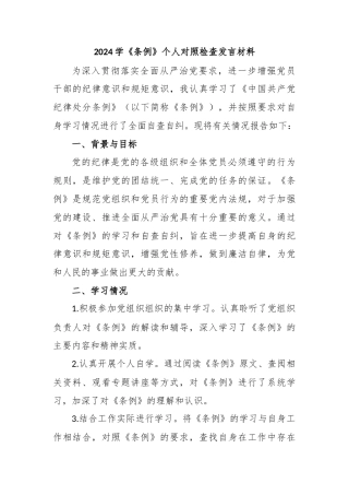 2024学《条例》个人对照检查发言材料