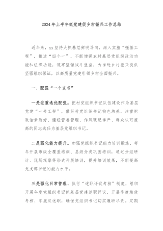 2024年上半年抓党建促乡村振兴工作总结