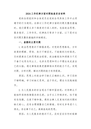 2024工作纪律方面对照检查发言材料