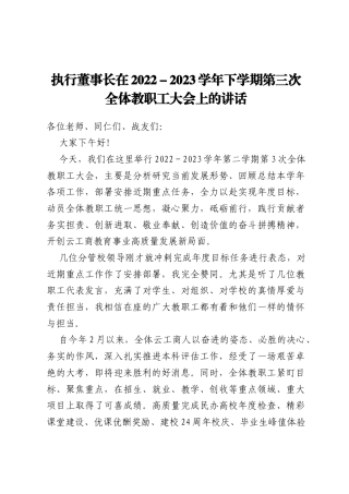 执行董事长在2022-2023学年下学期第三次全体教职工大会上的讲话