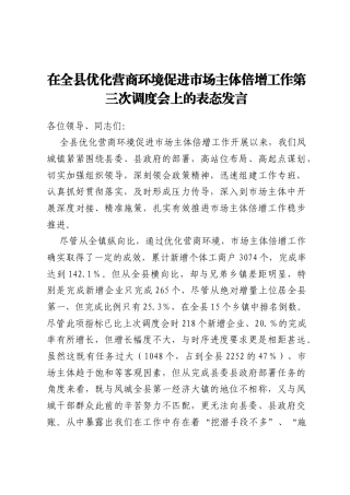 在全县优化营商环境促进市场主体倍增工作第三次调度会上的表态发言