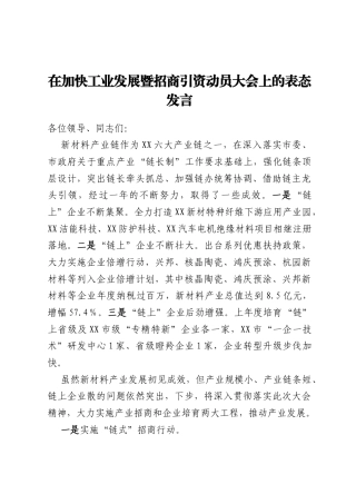 在加快工业发展暨招商引资动员大会上的表态发言