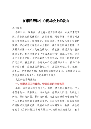 在惠民帮扶中心现场会上的讲话