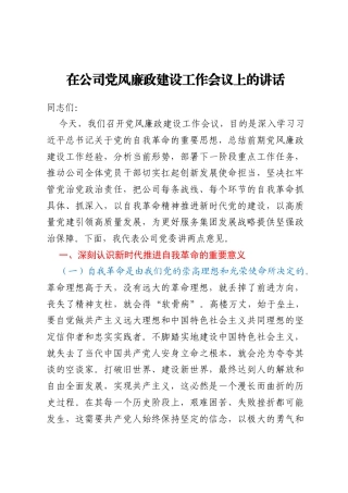 在公司党风廉政建设工作会议上的讲话