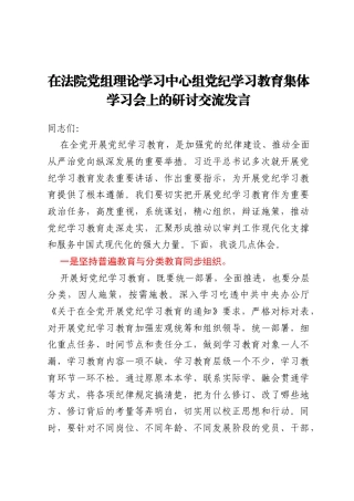 在法院党组理论学习中心组党纪学习教育集体学习会上的研讨交流发言