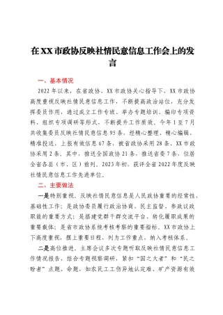 在XX市政协反映社情民意信息工作会上的发言
