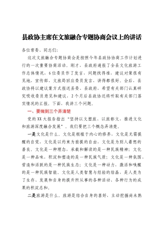 县政协主席在文旅融合专题协商会议上的讲话