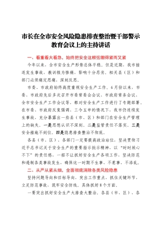 市长在全市安全风险隐患排查整治暨干部警示教育会议上的主持讲话