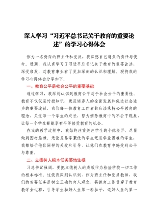 深入学习“习近平总书记关于教育的重要论述”的学习心得体会