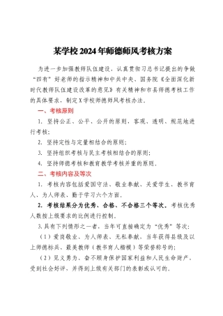 某学校2024年师德师风考核方案