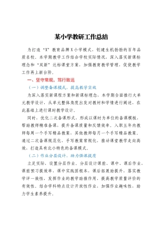 某小学教研工作总结