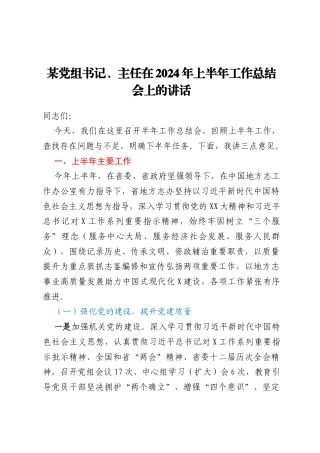 某党组书记、主任在2024年上半年工作总结会上的讲话