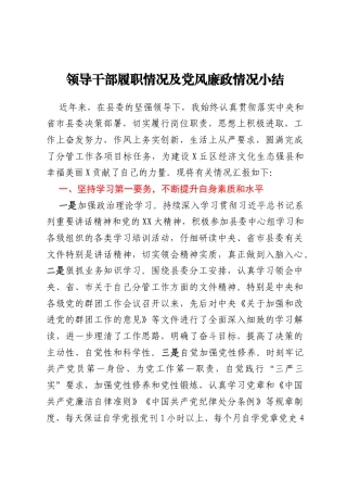 领导干部履职情况及党风廉政情况小结