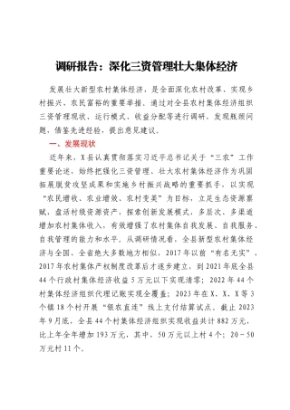 调研报告：深化三资管理 壮大集体经济