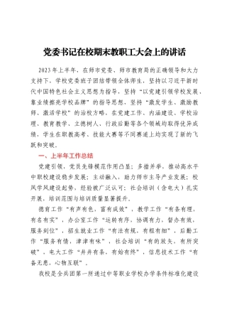 党委书记在校期末教职工大会上的讲话