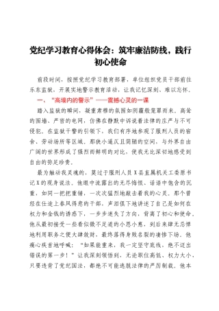 党纪学习教育心得体会：筑牢廉洁防线，践行初心使命