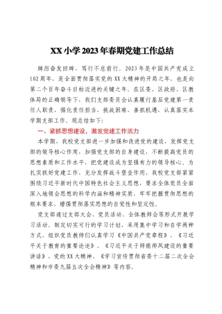 XX小学2023年春期党建工作总结