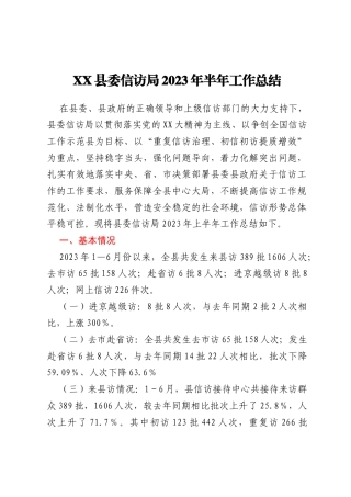 XX县委信访局2023年半年工作总结