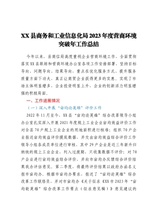XX县商务和工业信息化局2023年度营商环境突破年工作总结