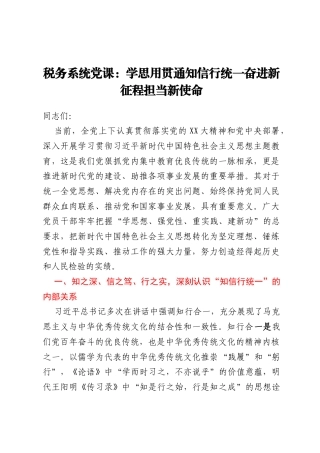 税务系统党课：学思用贯通知信行统一奋进新征程担当新使命