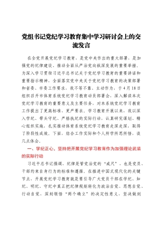党组书记党纪学习教育集中学习研讨会上的交流发言