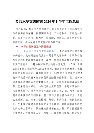 X县水旱灾害防御2024年上半年工作总结