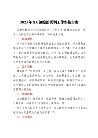 2023年XX镇综治民调工作实施方案