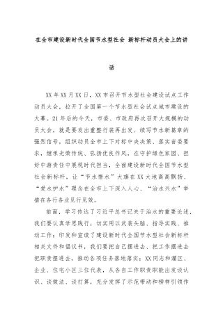 在全市建设新时代全国节水型社会 新标杆动员大会上的讲话