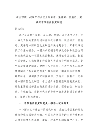 在全市统一战线工作会议上的讲话：坚持好、发展好、完善好中国新型政党制度
