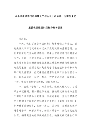 在全市组织部门纪律建设工作会议上的讲话：为高质量发展提供坚强组织保证和纪律保障