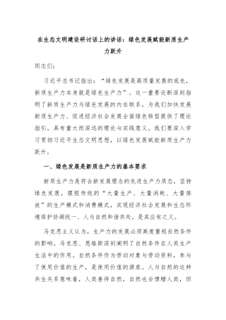 在生态文明建设研讨话上的讲话：绿色发展赋能新质生产力跃升