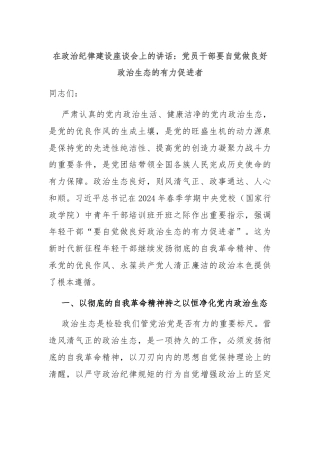 在政治纪律建设座谈会上的讲话：党员干部要自觉做良好政治生态的有力促进者