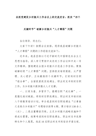 在抓党建促乡村振兴工作会议上的交流发言：抓实“四个关键环节”破解乡村振兴“人才薄弱”问题