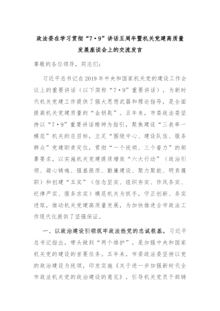 政法委在学习贯彻“7·9”讲话五周年暨机关党建高质量发展座谈会上的交流发言