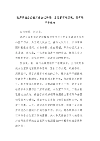 政府系统办公室工作会议讲话：思无邪笃守正道，行有耻不辱使命