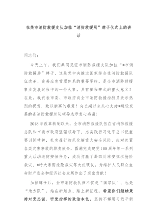 在某市消防救援支队加挂“消防救援局”牌子仪式上的讲话