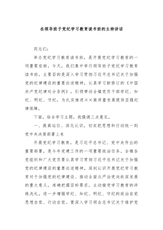在领导班子党纪学习教育读书班的主持讲话