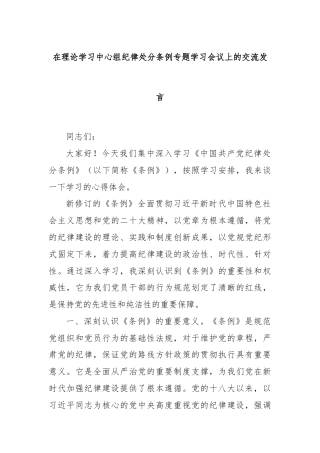 在理论学习中心组纪律处分条例专题学习会议上的交流发言
