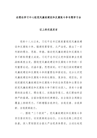 在理论学习中心组党风廉政建设和反腐败斗争专题学习会议上的交流发言