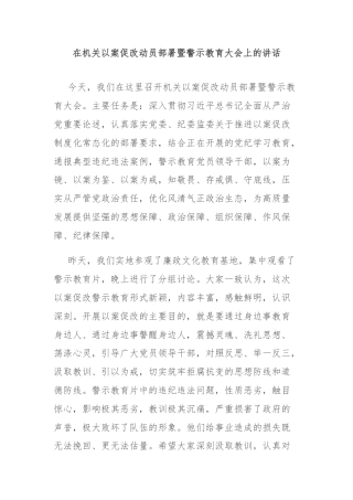 在机关以案促改动员部署暨警示教育大会上的讲话