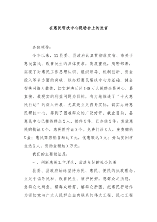 在惠民帮扶中心现场会上的发言