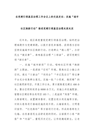 在党建引领基层治理工作会议上的交流发言：实施“城市社区焕新行动”推进党建引领基层治理走深走实