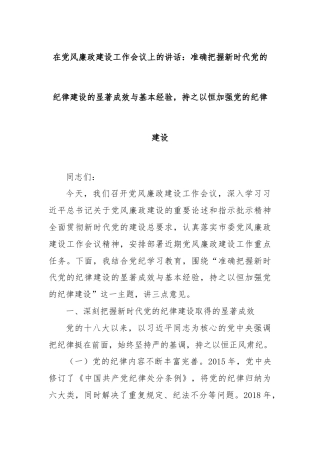 在党风廉政建设工作会议上的讲话：准确把握新时代党的纪律建设的显著成效与基本经验，持之以恒加强党的纪律建设