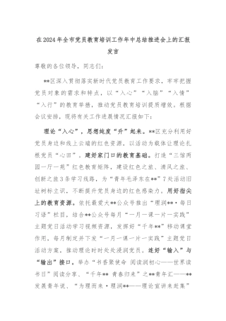 在2024年全市党员教育培训工作年中总结推进会上的汇报发言