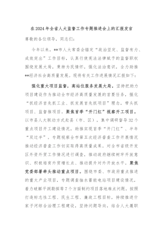 在2024年全省人大监督工作专题推进会上的汇报发言