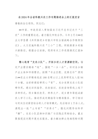 在2024年全省科教兴农工作专题推进会上的汇报发言