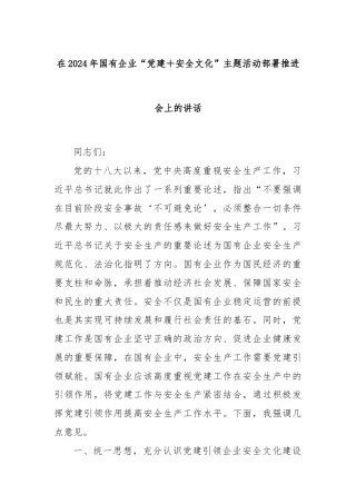 在2024年国有企业“党建＋安全文化”主题活动部署推进会上的讲话