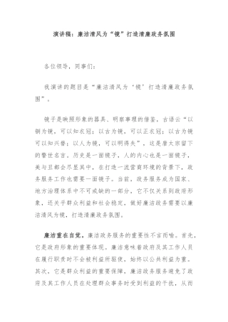 演讲稿：廉洁清风为“镜”打造清廉政务氛围