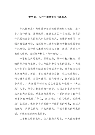 微党课：从六个维度提升作风修养