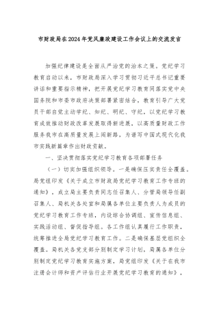市财政局在2024年党风廉政建设工作会议上的交流发言